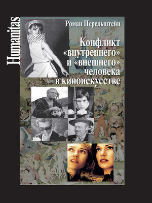 cover image of Конфликт «внутреннего» и «внешнего» человека в киноискусстве